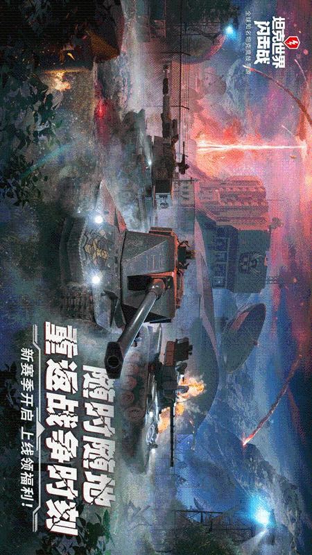 坦克世界闪击战最新版-截图3
