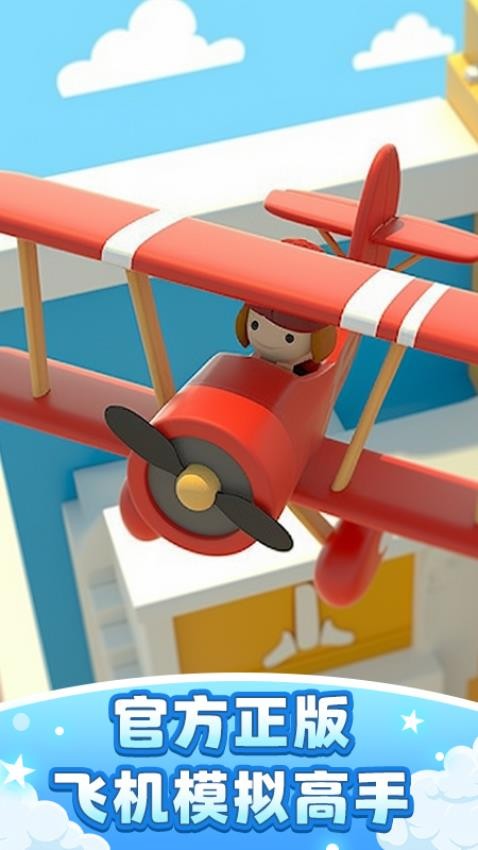 飞机模拟高手3D游戏截图2