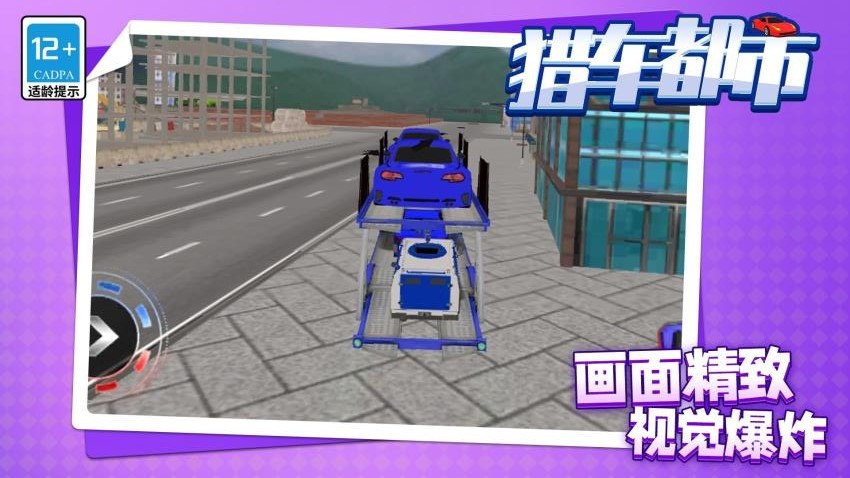 猎车都市游戏截图2