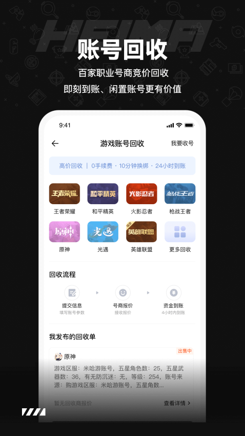 黑马游戏交易账号收售软件截图2