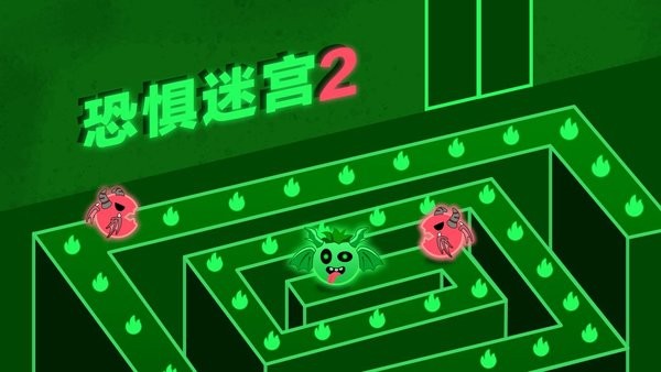 恐惧迷宫2安装