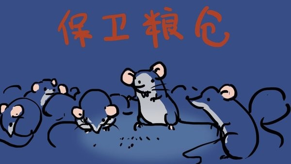 保卫粮仓小游戏