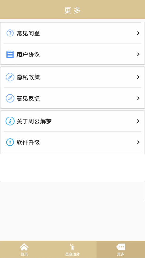 周公解梦截图3