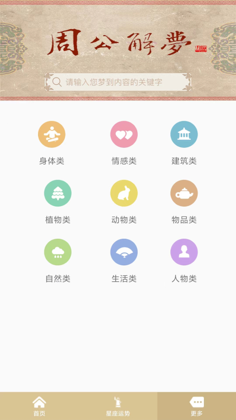 周公解梦截图0