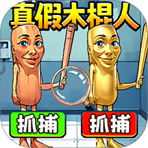 真假木棍人游戏