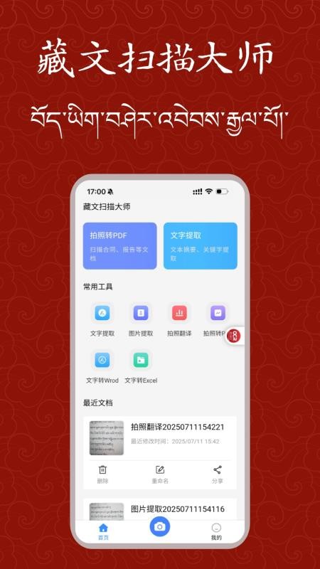 藏文扫描大师手机版截图0