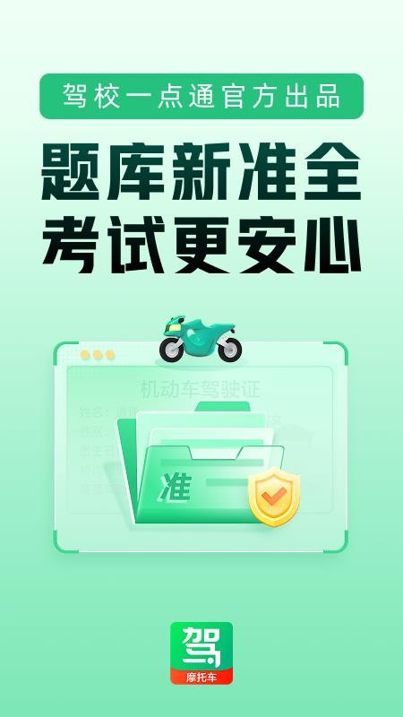 驾校一点通摩托车截图3