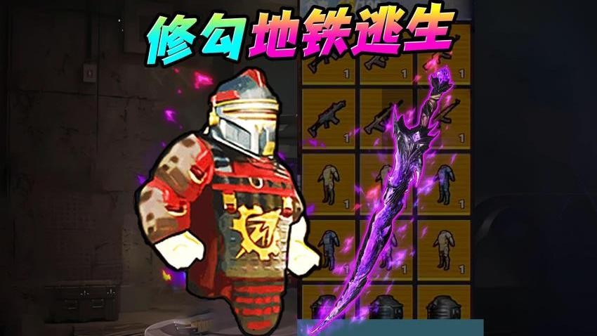 地铁尾刺逃生游戏截图0