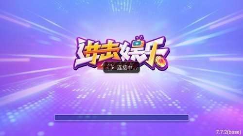 进击娱乐截图1