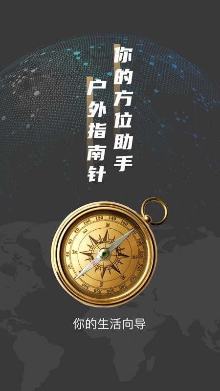 户外罗盘指南针免费版截图0