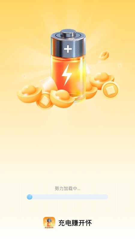 充电赚开怀手机版截图0
