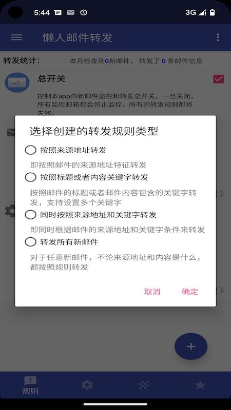 懒人邮件转发手机版截图0