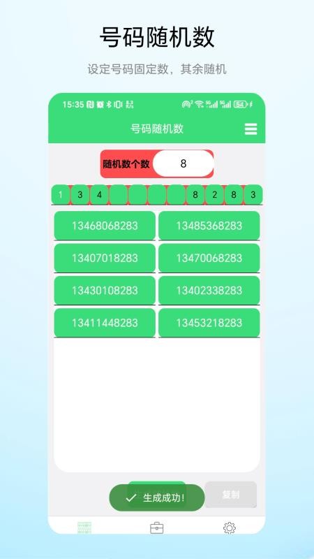 号码随机数截图2