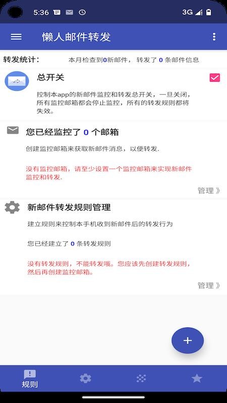 懒人邮件转发手机版截图2