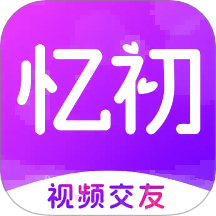 忆初最新版