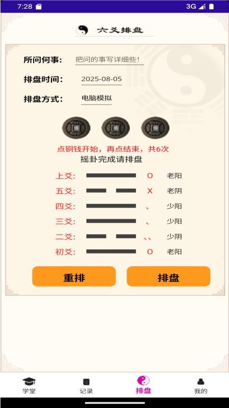 六爻卦摊截图0