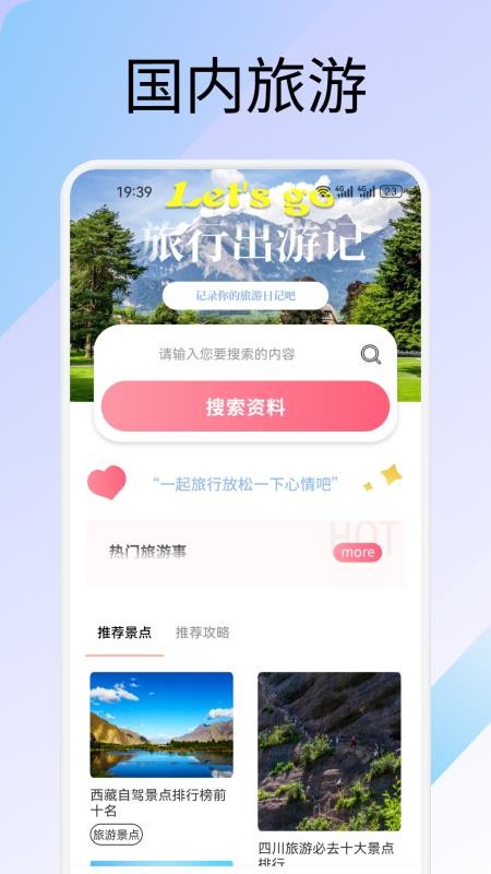 萤火虫旅记手机版截图3