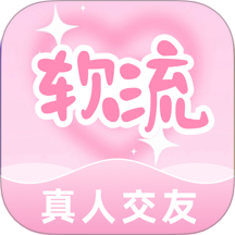 软流