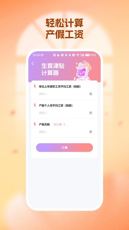 生育育儿补贴领取计算软件截图1