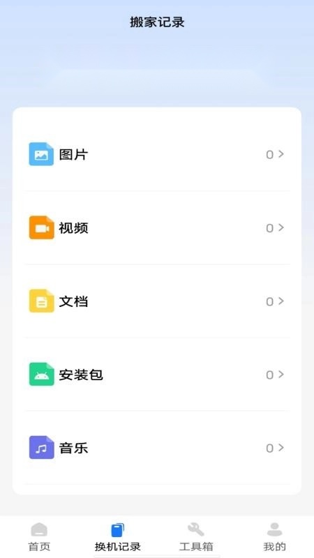 安卓搬家同步助手软件截图2
