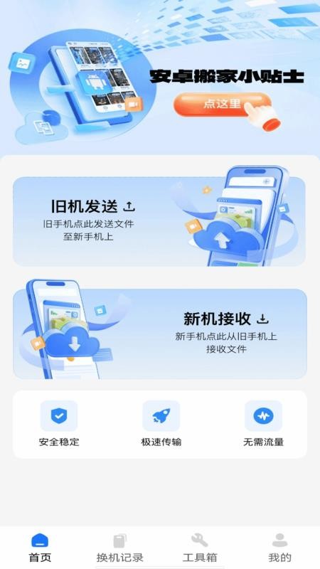安卓搬家同步助手软件截图3