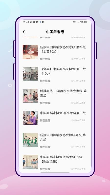 舞蹈练考通客户端截图2