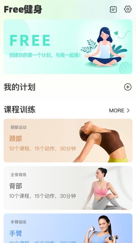 FreeFitness健身免费版截图0