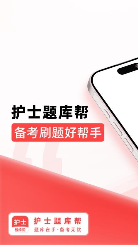 护士题库帮最新版截图0