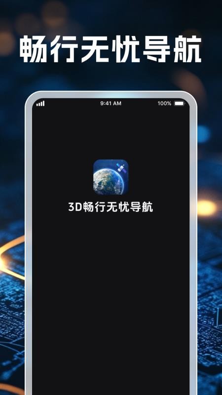 3D畅行无忧导航最新版截图3