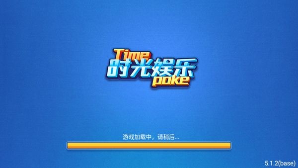 时光娱乐极速版截图0