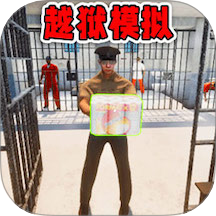 监狱逃脱模拟器游戏