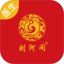 刘河间医生端最新版