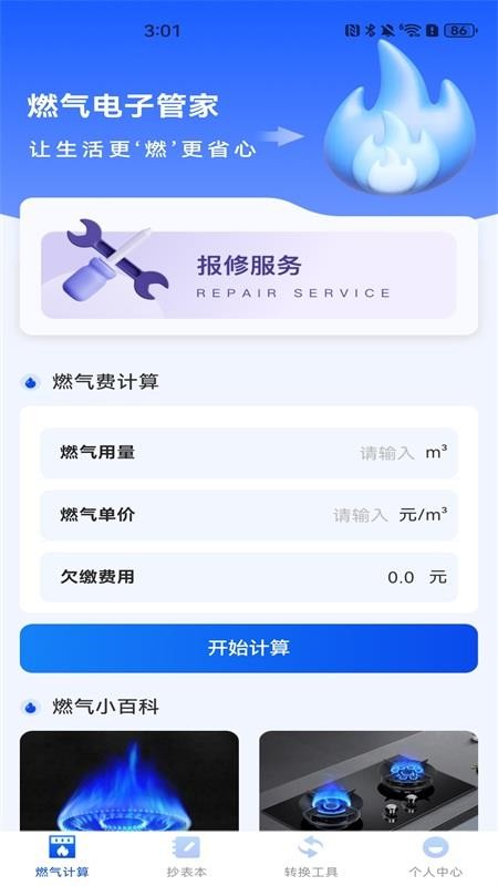 燃气电子管家手机版截图0