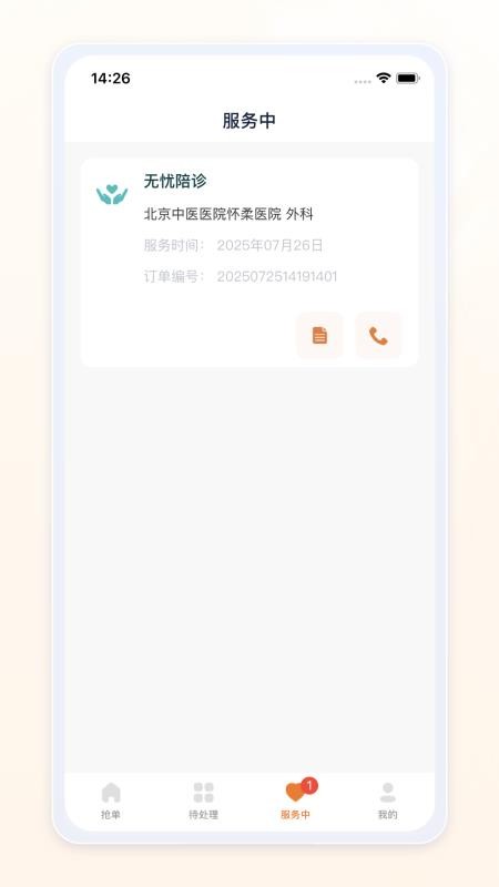 愈程陪诊师手机版截图1