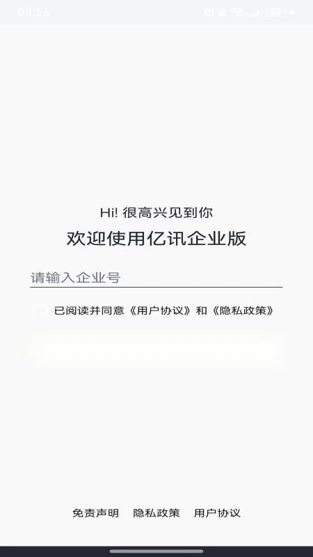 亿讯企业版截图4