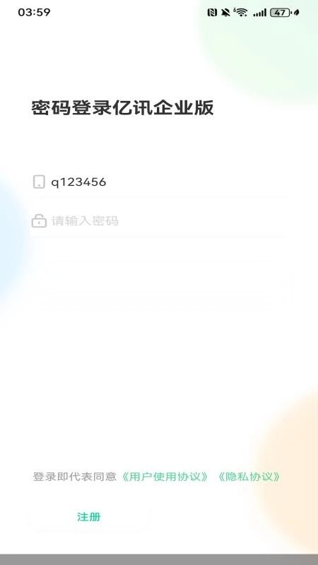 亿讯企业版截图3