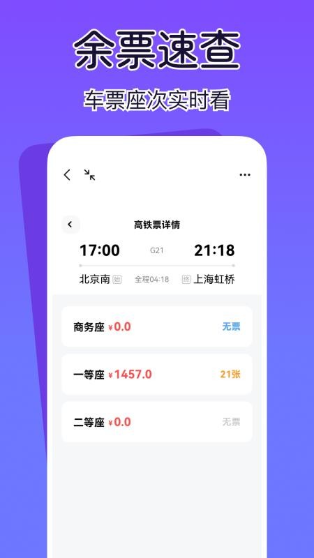 查高铁火车余票软件截图2