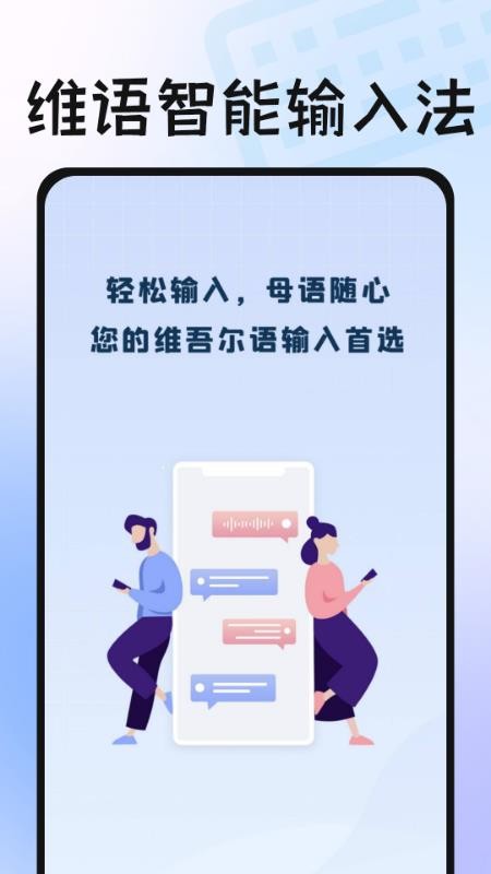 维语播报输入法截图0
