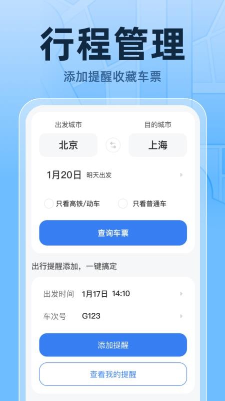 火车高铁票实时查官方版截图1