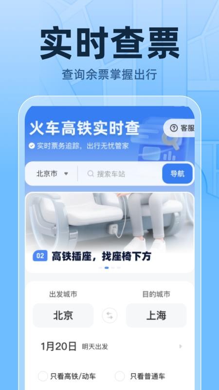 火车高铁票实时查官方版截图0