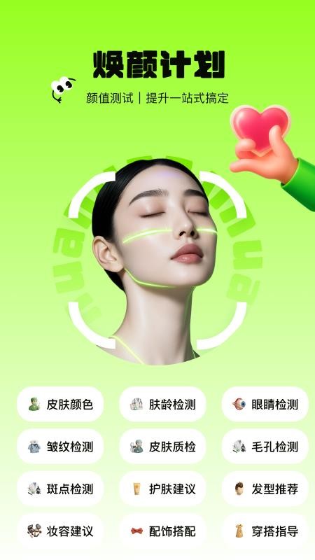 焕颜计划免费版截图2