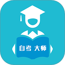 自考大师手机版
