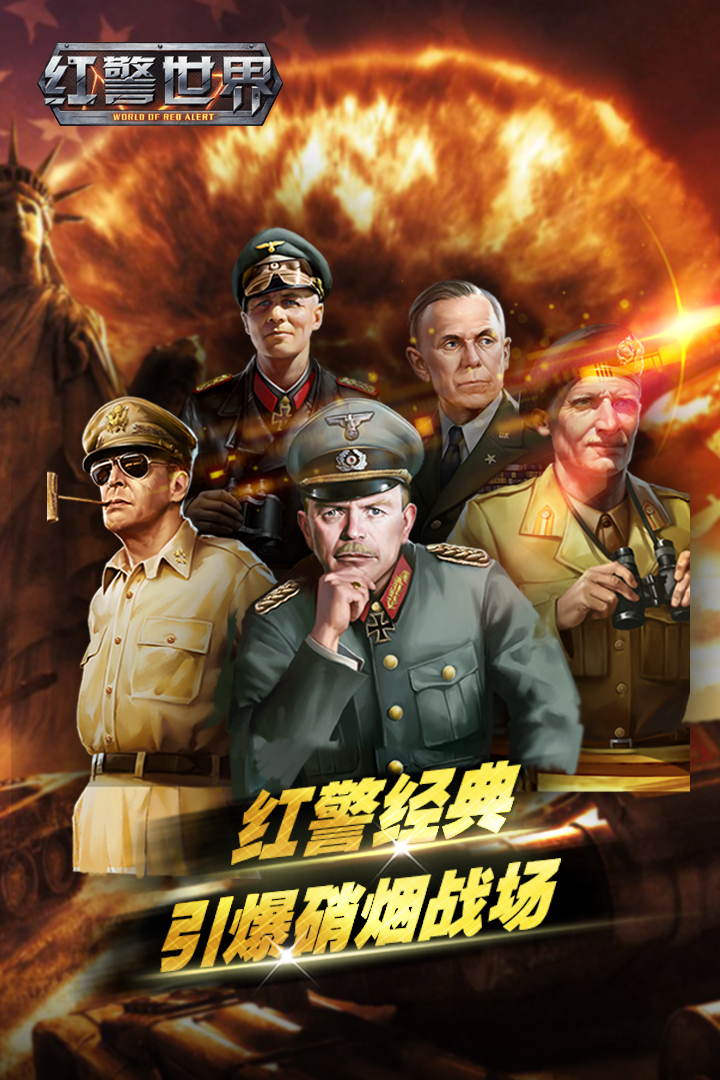 红警世界游戏截图0