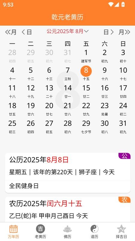 乾元老黄历手机版截图4