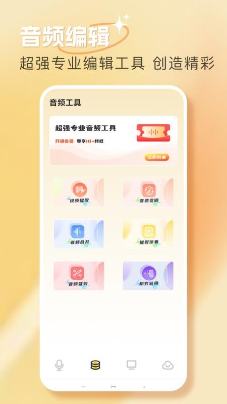 音频圣手安卓版截图1