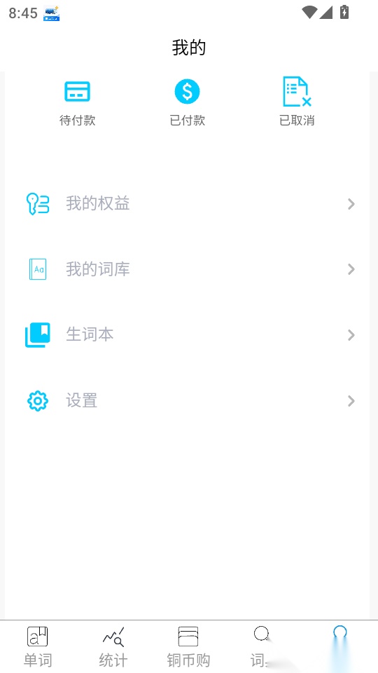 秒单词手机版