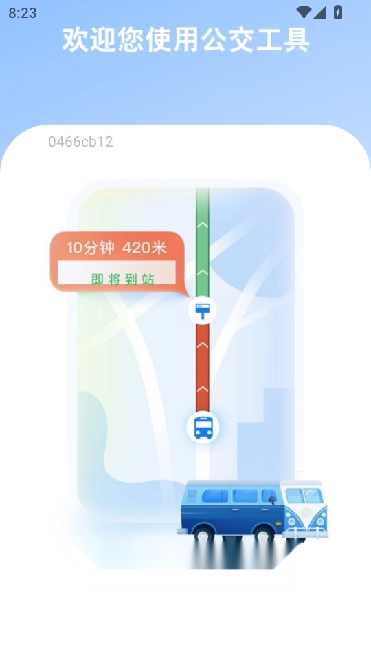 公交乘车通手机版