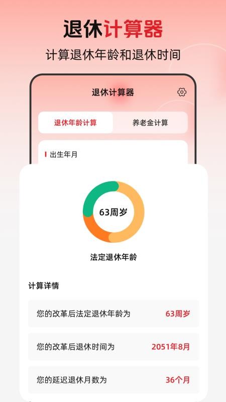 退休年龄X养老金计算软件截图4