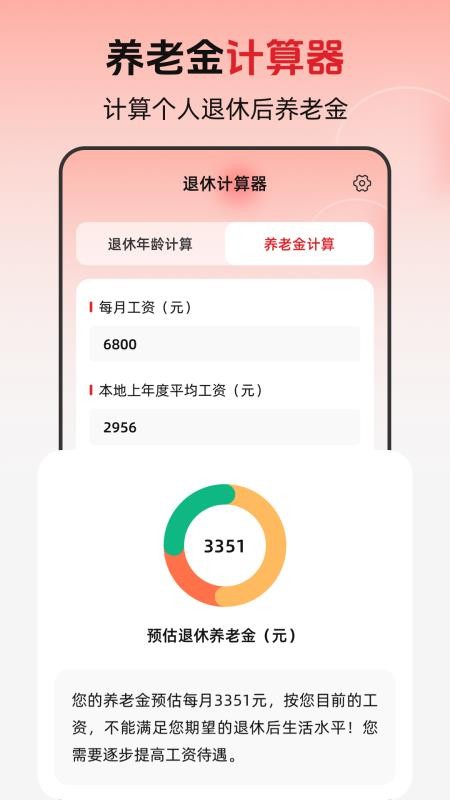 退休年龄X养老金计算软件截图3