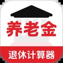 退休年龄X养老金计算软件